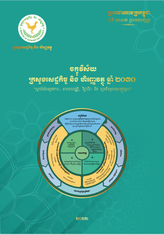 ចក្ខុវិស័យក្រសួងសេដ្ឋកិច្ច និងហិរញ្ញវត្ថុ ឆ្នាំ២០២៣